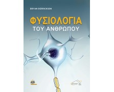 Φυσιολογία του Ανθρώπου