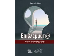 Επιβλέμματα - Ένας Φοιτητής Ιατρικής Έγραφε… 