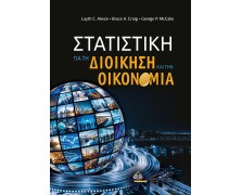 Στατιστική για τη Διοίκηση και την Οικονομία