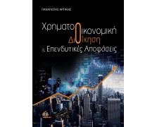 Χρηματοοικονομική Διοίκηση και Επενδυτικές Αποφάσεις