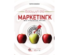 Εισαγωγή στο Μάρκετινγκ