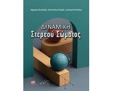 Δυναμική Στερεού Σώματος