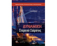 Δυναμική Στερεού Σώματος