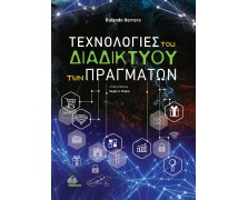 Τεχνολογίες του Διαδικτύου των Πραγμάτων