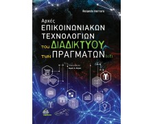 Αρχές Επικοινωνιακών Τεχνολογιών του Διαδικτύου των Πραγμάτων (ΙΟΤ)	