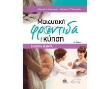 Μαιευτική Φροντίδα στην Κύηση - Επίκαιρα Θέματα