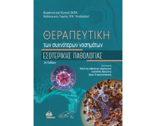 Θεραπευτική των Συχνότερων Νοσημάτων Εσωτερικής Παθολογίας
