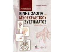Neumann's Κινησιολογία του Μυοσκελετικού Συστήματος