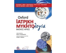 Oxford Ιατρική Μυκητολογία 