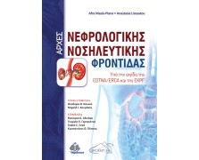 Αρχές Νεφρολογικής Νοσηλευτικής Φροντίδας: Υπό την Αιγίδα της EDTNA/ERCA και της ΕΚΠΦ