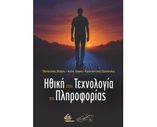 Ηθική στην Τεχνολογία της Πληροφορίας  