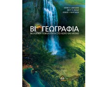  Βιογεωγραφία - Βιολογική Ποικιλότητα στο Χώρο και Χρόνο