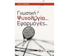 Γνωστική Ψυχολογία και οι Εφαρμογές της