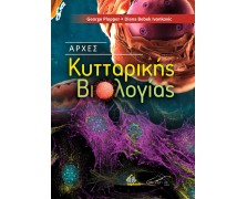 Βασικές Αρχές Κυτταρικής Βιολογίας