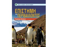 Η Επιστήμη του Περιβάλλοντος: Παγκόσμια Ανησυχία