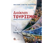 Διοίκηση Τουρισμού - Αρχές και Φιλοσοφία