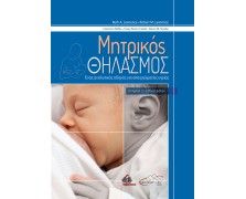 Μητρικός Θηλασμός: Ένας Αναλυτικός Οδηγός για Επαγγελματίες Υγείας