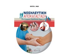Νοσηλευτική Αποκατάσταση 