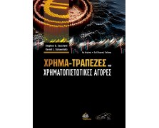 Χρήμα, Τράπεζες και Χρηματοπιστωτικές Αγορές