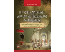 Οι Ψυχικές Διαταραχές Σύμφωνα με τους Αρχαίους Έλληνες Ιατρούς: Από το Φιλοσοφικό Στοχασμό στον Επιστημονικό Ιατρικό Λόγο