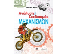 Ανάλυση και Σχεδιασμός Μηχανισμών