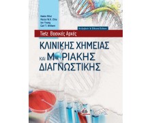 Βασικές Αρχές Κλινικής Χημείας και Μοριακής Διαγνωστικής
