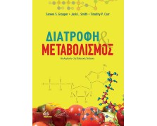 Διατροφή και Μεταβολισμός 2η Έκδοση