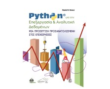 Python για την Επεξεργασία και Αναλυτική Δεδομένων. Μια Προσέγγιση Προσανατολισμένη στις Επιχειρήσεις