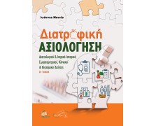 Διατροφική Αξιολόγηση: Διαιτολογικό & Ιατρικό Ιστορικό, Σωματομετρικοί, Κλινικοί και Βιοχημικοί Δείκτες