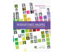 Νοσηλευτικές Θεωρίες: Το Έργο Διεθνών Ερευνητών