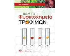 Εισαγωγή στη Φυσικοχημεία Τροφίμων