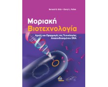 Μοριακή Βιοτεχνολογία: Αρχές και Εφαρμογές της Τεχνολογίας Ανασυνδυασμένου DNA