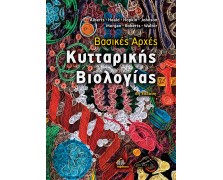 Βασικές Αρχές Κυτταρικής Βιολογίας 