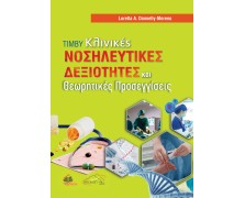 Κλινικές Νοσηλευτικές Δεξιότητες και Θεωρητικές Προσεγγίσεις