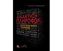 Ανάκτηση Πληροφορίας, Προηγμένα Θέματα και Τεχνικές