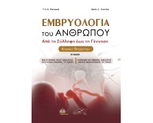 Εμβρυολογία του Ανθρώπου: Από τη Σύλληψη έως τη Γέννηση-Κλινική Προσέγγιση