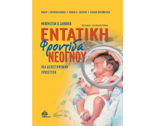 Merenstein and Gardner Εντατική Φροντίδα Νεογνού: Μια διεπιστημονική προσέγγιση