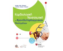 Καρδιολογική Νοσηλευτική και Φροντίδα Καρδιαγγειακών Νοσημάτων