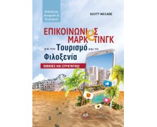 Επικοινωνίες Μάρκετινγκ για τον Τουρισμό και τη Φιλοξενία: Έννοιες και Στρατηγική