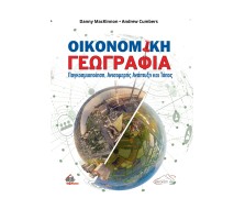 Οικονομική Γεωγραφία: Παγκοσμιοποίηση, Ανισομερής Ανάπτυξη και Τόπος