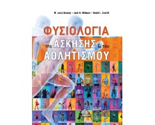 Φυσιολογία της Άσκησης και του Αθλητισμού