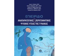 Εγχειρίδιο Αναπαραγωγικής και Περιγεννητικής Ψυχικής Υγείας της Γυναίκας