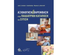 Αξιολόγηση και Παρέμβαση στην Παιδιατρική Κατάποση και Σίτιση