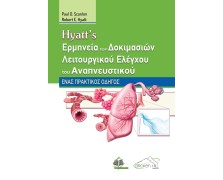 Hyatt Ερμηνεία των Δοκιμασίων Λειτουργικού Ελέγχου του Αναπνευστικού: Ένας Πρακτικός Οδηγός