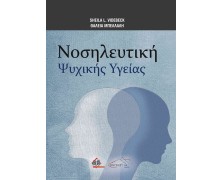 Νοσηλευτική Ψυχικής Υγείας