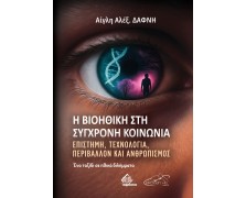 Η Βιοηθική στη Σύγχρονη Κοινωνία: Επιστήμη, Τεχνολογία, Περιβάλλον και Ανθρωπισμός