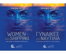 Γυναίκες και Ναυτιλία: Ηθική, Βιοηθική και Προκλήσεις από τη Στεριά στη Θάλασσα . Women and Shipping: Ethics, Bioethics and Challenges from Shore to Sea