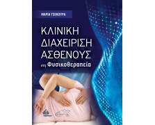 Κλινική Διαχείριση Ασθενούς στη Φυσικοθεραπεία
