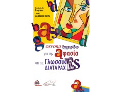 Oxford Εγχειρίδιο για την Αφασία και τις Γλωσσικές Διαταραχές