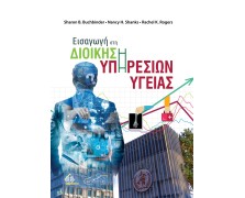 Εισαγωγή στη Διοίκηση Υπηρεσιών Υγείας